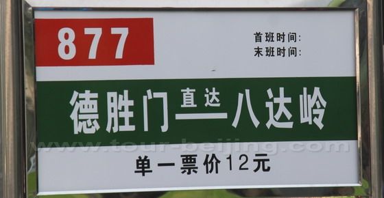 バダリング長城へのバスの乗り方