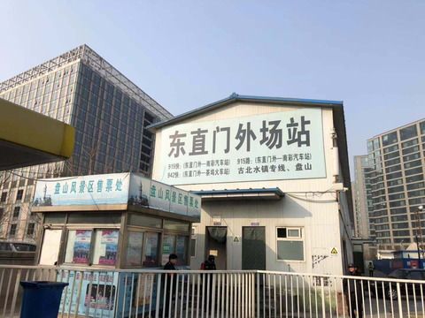 北京市内から古北水鎮（司馬台長城）への行き方