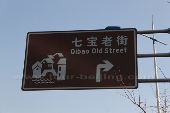 Overhead, again you will a signboard indicating the direction of Qibao Ancient Town ( Qibao Old Street ).
