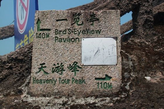The top of Tianyou Peak ( Heavenly Tour Peak ) is only 110m up